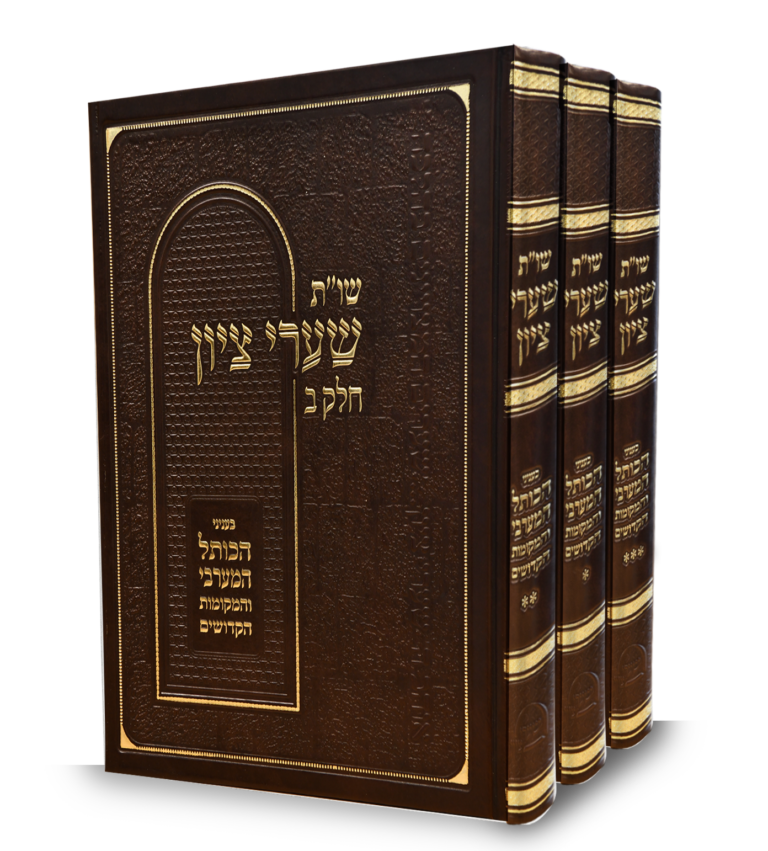 שות שערי ציון - ג כרכים